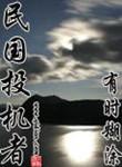 民国投机者女主死是哪一章