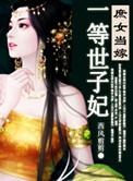 庶女当嫁一等世子妃全文免费