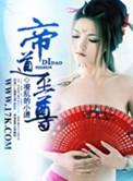 帝道至尊女主推倒顺序