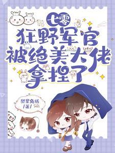惊!七零军婚甜软美人是全能大佬百度