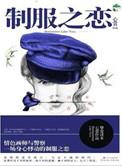 制服警察