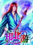 庄子·知北游