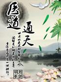 医道神通笔趣阁