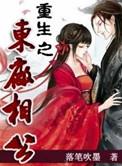 重生之东厂厂公
