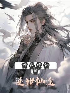 一部修仙主人公叶辰