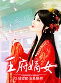 王府嫡妃