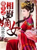 重生之相府嫡女不好惹 清轩