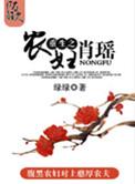穿越之农妇肖瑶完结