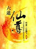 六道仙尊免费听书