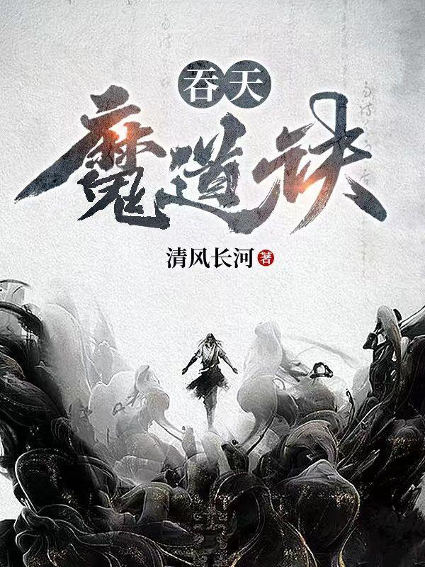 001章 吞天魔功