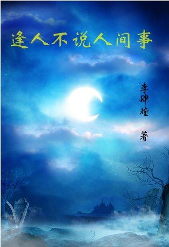 便是人间无事人下一句