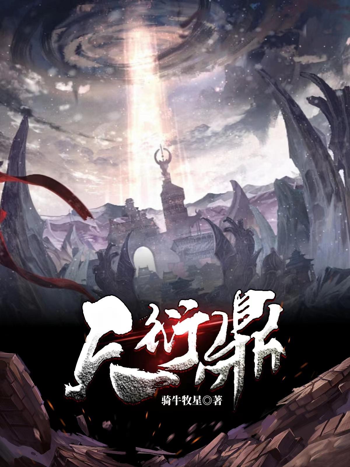 衍魂TXT免费