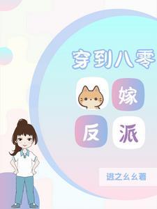 穿到八零女配hh