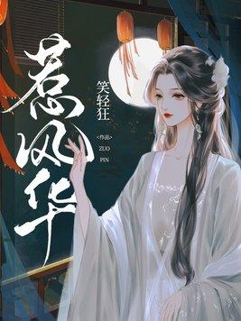 惹风华男主
