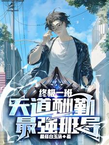 终极一班的班导