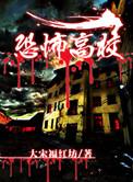 恐怖高校讲的什么内容