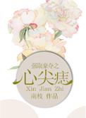 强取豪夺之心间痣