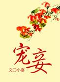 宠妾上位记全文阅读