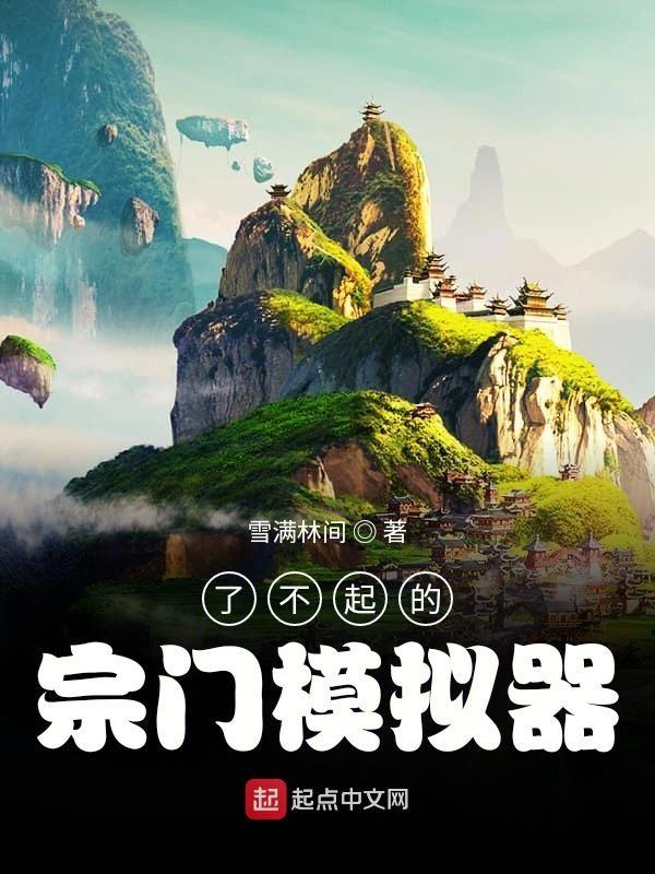 了不起的修仙模拟器门派mod