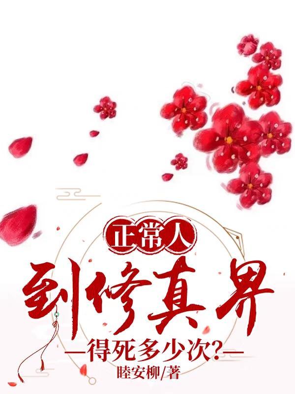 正常人到修真界得死多少次
