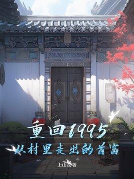 重回1995作者路小哥免费阅读