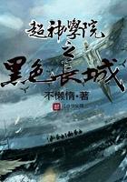 超神学院黑色翅膀