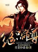 绝品帝尊txt