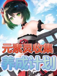 元素精灵手游