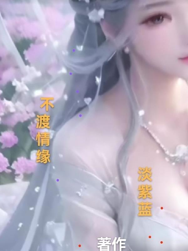 渡情缘攻略