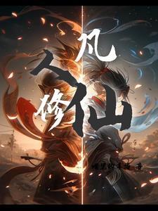 凡人修仙我叫白凡全本免费