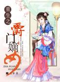 重生之嫡女漫舞免费阅读