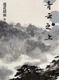 青云之上百度
