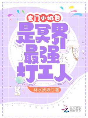 玄门小奶包是冥界最强打工人TXTZIP