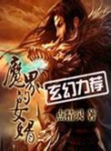魔界的女婿未删减版