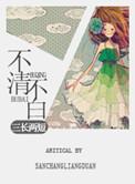 不清不楚是什么意思?