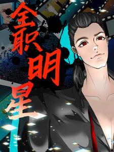 全职明星我没想搞副业