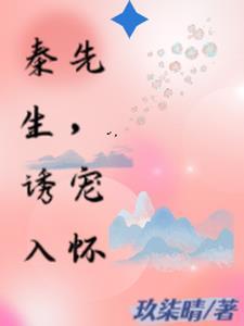 秦先生宠妻日常都是重复的