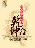 傅家金龙传奇之乾坤盒资源