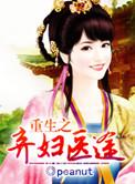 重生之弃妇医途txt