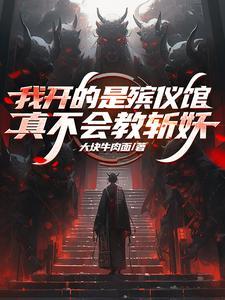 我开的是殡仪馆真不会教斩妖TXT