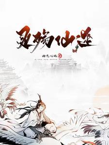 灵鼎仙途全文免费阅读