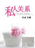 私人之间的协议有效吗