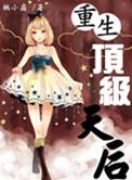 顶级重生时代免费阅读