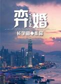 弈婚长宇宙晋江文学城