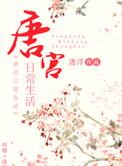 唐宫日常生活 聚合中文网