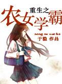 重生之农女学霸盘搜搜