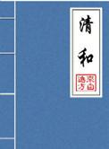 清和是什么意思?