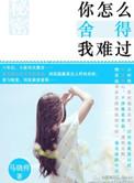 你怎么舍得我难过粤语
