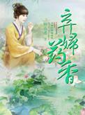 弃妇药香免费