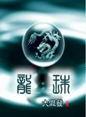 龙珠转生18号